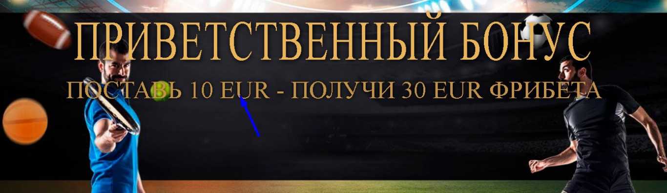Мелбет бонус фрибет