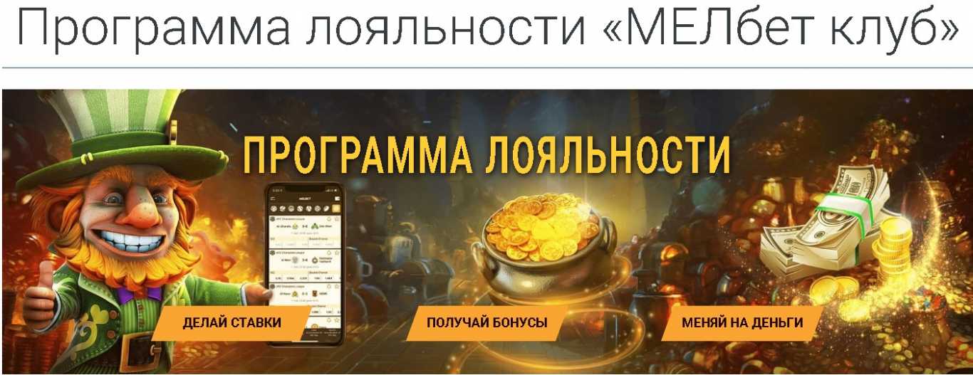 Мелбет бонус клуб