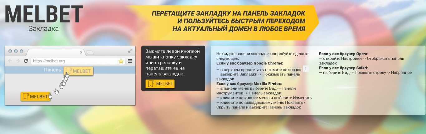 Мелбет зеркало закладка
